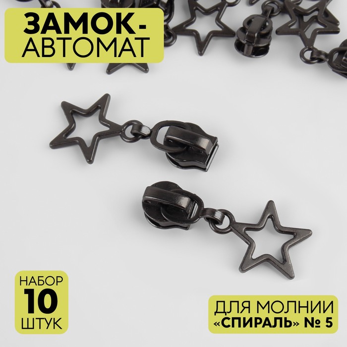 Замок автоматический для молнии «Спираль», №5, декоративный, 10 шт, цвет чёрный никель - Фото 1