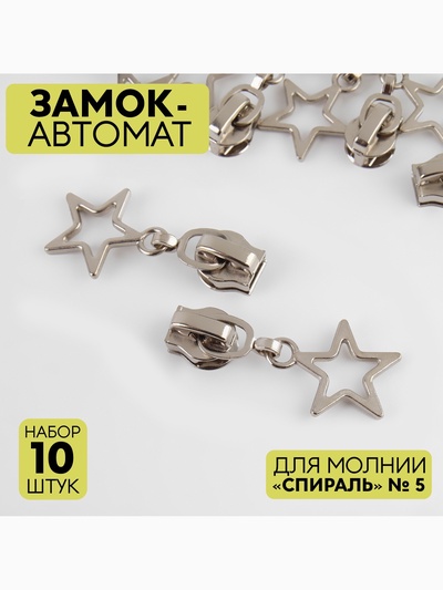 Бегунок автоматический для молнии «Спираль», №5, декоративный «Звёзды», 10 шт., цвет никель
