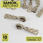 Замок автоматический для молнии «Спираль», №7, 10 шт, цвет никель 9705139 - фото 10559250