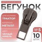 Бегунок автоматический для молнии «Трактор», №5, 10 шт., цвет никель - Фото 1