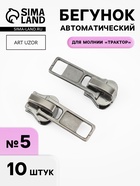 Бегунок автоматический для молнии «Трактор», №5, 10 шт., цвет никель - Фото 1