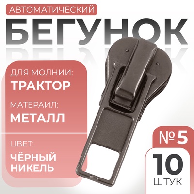Бегунок автоматический для молнии «Трактор», №5, 10 шт., цвет никель