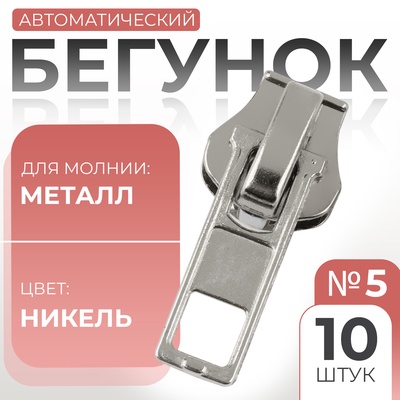 Бегунок для металлической молнии, №5, 10 шт., цвет никель
