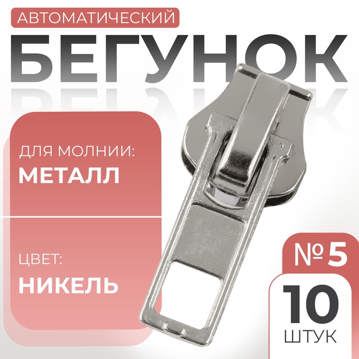 Бегунок для металлической молнии, №5, 10 шт., цвет никель - Фото 1