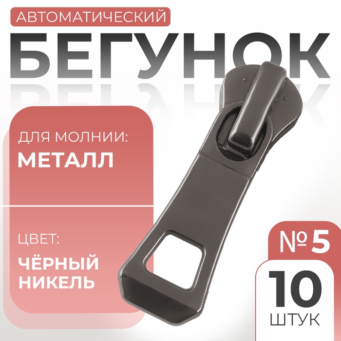 

Замок автоматический для металлической молнии, №5, 10 шт, цвет чёрный никель