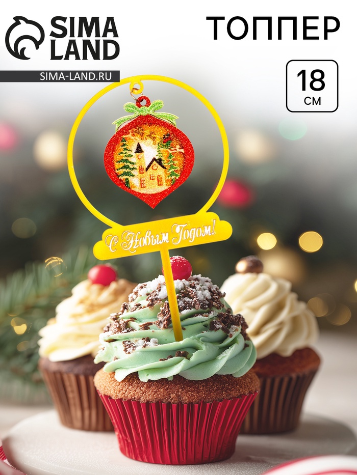 Топпер новогодний для торта «Ёлочная игрушка», 18 см - Фото 1