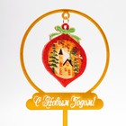 Топпер новогодний для торта «Ёлочная игрушка», 18 см - Фото 4