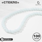 Бусины на нити шар №8 "Стекло", цвет белый, 100 бусин - фото 11075924