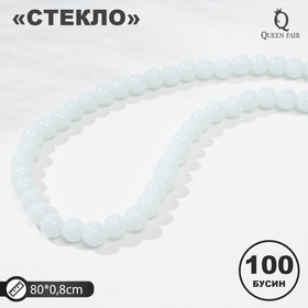 Бусины на нити шар №8 "Стекло", цвет белый, 100 бусин 9795343