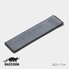 Сменная насадка для окномойки Raccoon, микрофибра, 28.5×7 см, серая - Фото 1