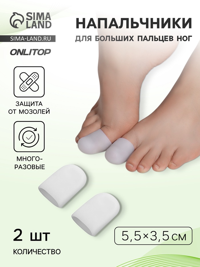Напальчники для больших пальцев ног, силиконовые, 5.5×3.5×1 см, пара, белые - Фото 1