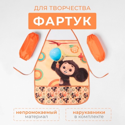 Фартук детский для творчества «Чебурашка», 49×39 см, с нарукавниками