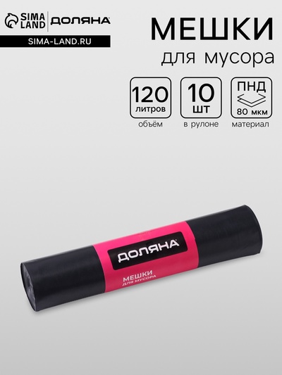 Мешки для мусора Доляна Extra Strong, 120 л, 70×110 см, 80 мкм, ПВД, 10 шт. в рулоне, чёрные