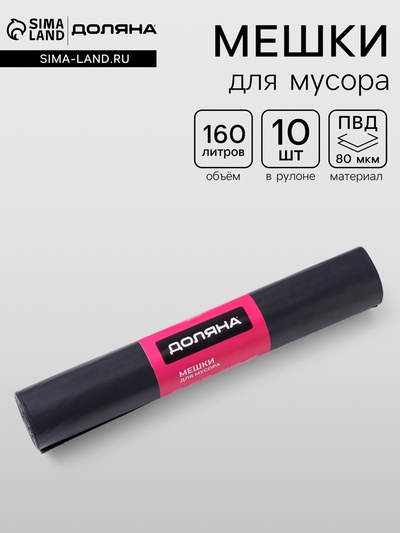 Мешки для мусора Доляна Extra Strong, 160 л, 90×110 см, 80 мкм, ПВД, 10 шт. в рулоне, чёрные