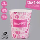 Стакан одноразовый бумажный "Happy", леопард", 250мл - фото 320264324