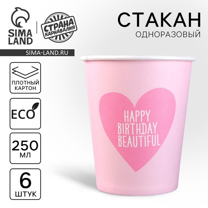 Стакан одноразовый бумажный С Днём Рождения,красотка, 250мл