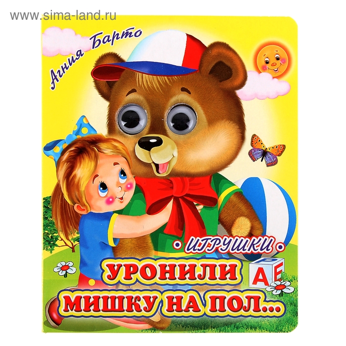 Книжка с глазками «Уронили мишку на пол..», 130 x 160 мм - Фото 1