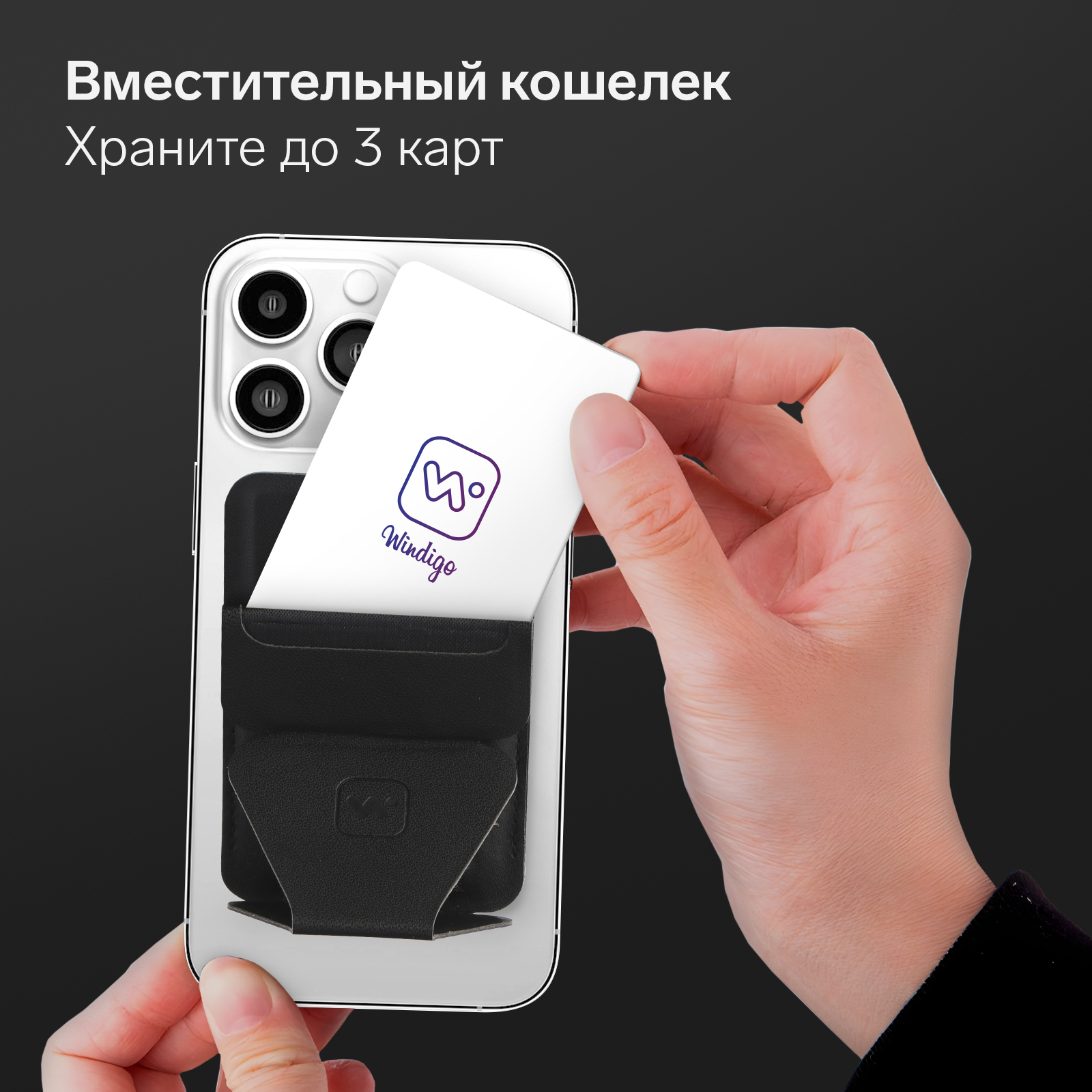 Магнитный кошелёк-подставка Windigo, поддержка Magsafe, для iPhone  12/13/14/15, графитовый чёрный