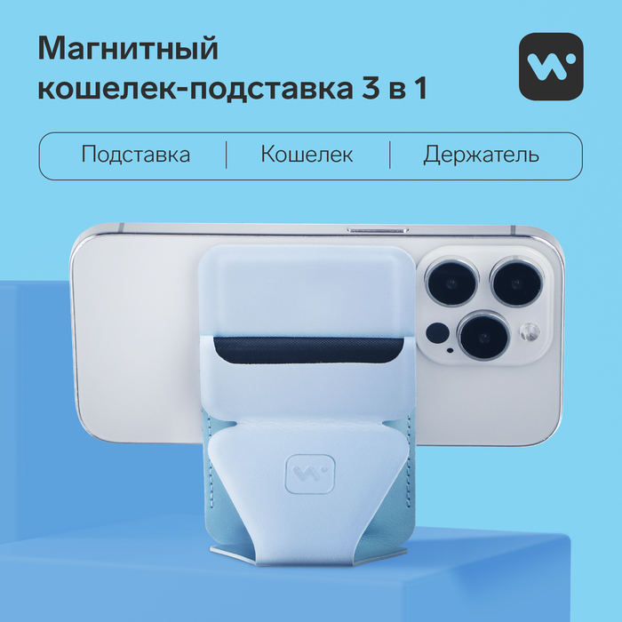 Магнитный кошелёк-подставка Windigo, поддержка Magsafe, для iPhone 12/13/14/15, небесный голубой - фото 51544395