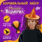 Карнавальный набор «Милая ведьмочка»: шляпа и метла - фото 320176045