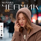 Чепчик женский MINAKU one size 52-58 кофе 9627851 - фото 316234224