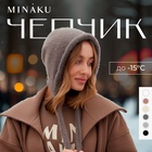 Чепчик женский MINAKU, размер one size 52-58, цвет графитовый - Фото 1