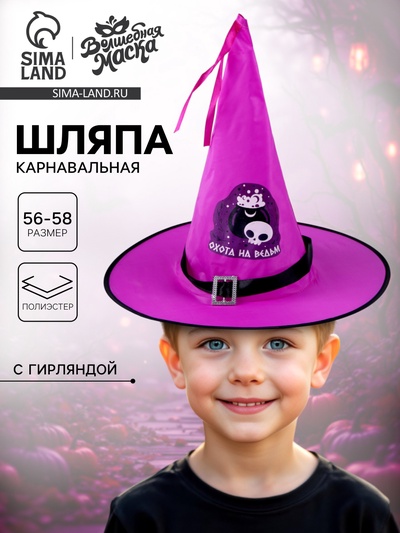Шляпа карнавальная «Кошмарное веселье» фиолетовая, с гирляндой