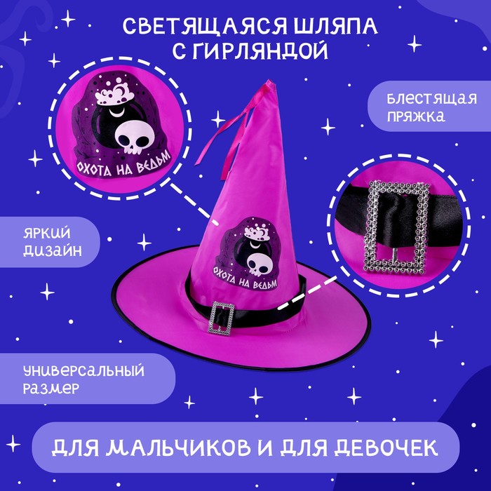 Карнавальная шляпа "Кошмарное веселье" фиолетовая с гирляндой