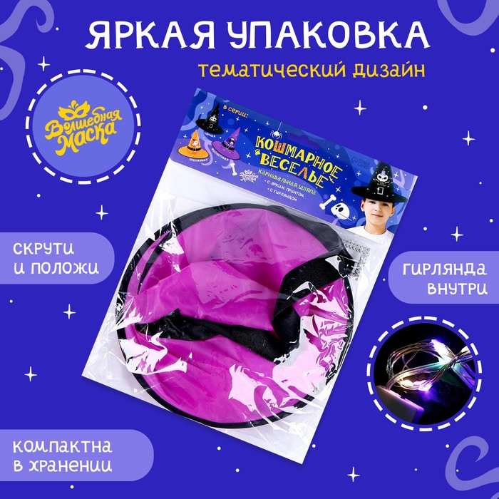 Карнавальная шляпа "Кошмарное веселье" фиолетовая с гирляндой