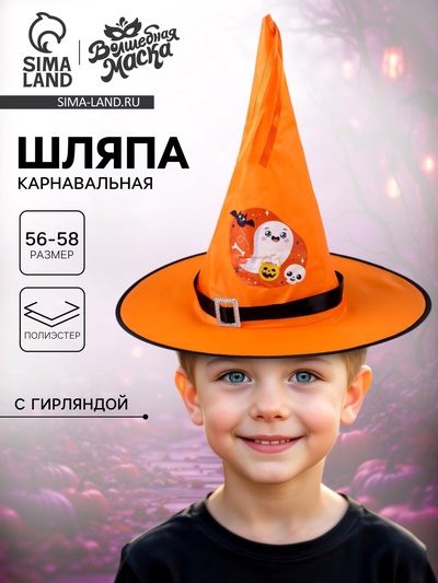 Шляпа карнавальная «Кошмарное веселье» оранжевая, с гирляндой