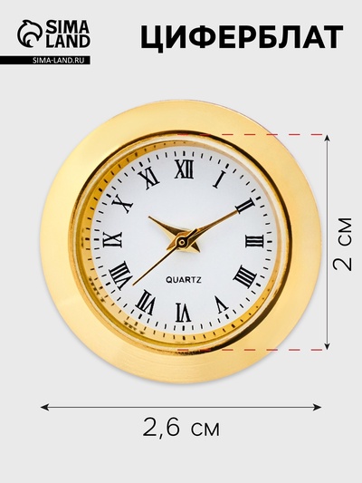 Циферблат для наручных часов, d=2.5 см, LQ377 А, дискретный ход, золото