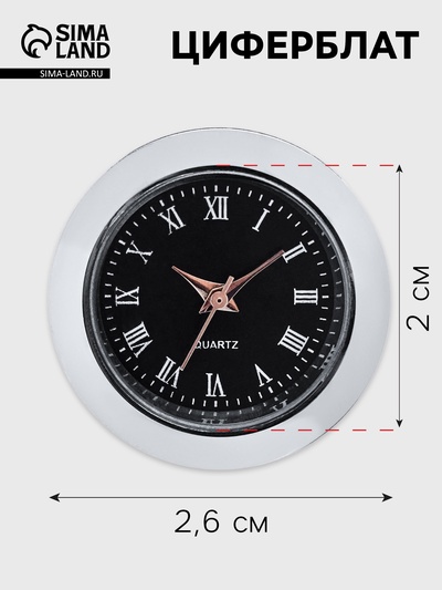 Циферблат для наручных часов, d=2.5 см, LQ377 А, дискретный ход, чёрные