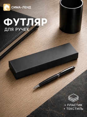 Футляр для подарочной ручки, тиснение под кожу, чёрный 9670769