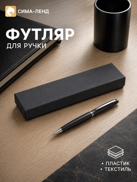 Футляр для подарочной ручки, поролон внутри, чёрный 9670770