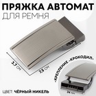 Пряжка для ремня, автоматическая, 7,5 × 3,7 см, цвет чёрный никель 9679322 - фото 10559785