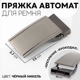 Пряжка для ремня, автоматическая, 7,5 × 3,7 см, цвет чёрный никель 9679322