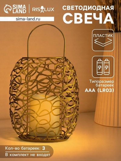 Светодиодная свеча в подсвечнике RISALUX «Подсвечник», ночник LED, от батареек 3×ААА, золото, 19×19×17 см