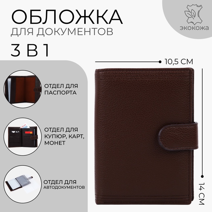 

Обложка для документов 3 в 1: автодокументы, паспорт, купюры, цвет коричневый