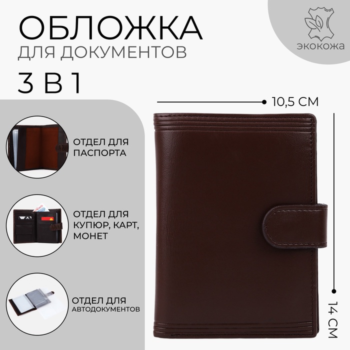 

Обложка для документов 3 в 1: автодокументы, паспорт, купюры, цвет коричневый