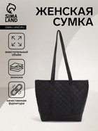 Сумка-шопер женская на молнии, размер 35×12×27 см, со стёжкой, чёрная - Фото 1