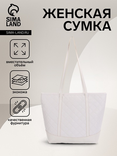 Сумка - шоппер женская на молнии, 35×12×27 см, со стёжкой, белая