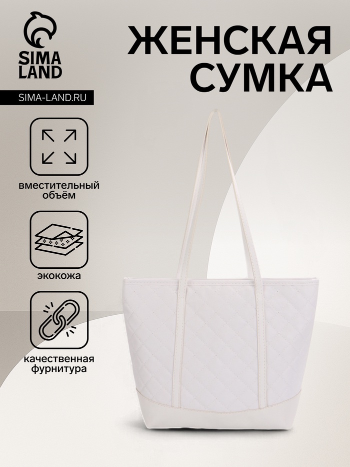 Сумка - шоппер женская на молнии, 35×12×27 см, со стёжкой, белая - Фото 1
