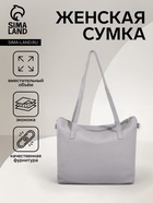 Сумка-шопер женская на молнии, размер 43×13×30 см, однотонная, серая - Фото 1