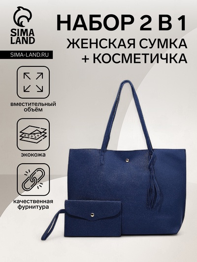 Сумка - шоппер женская на кнопке, с монетницей, 35×10×28 см, синий