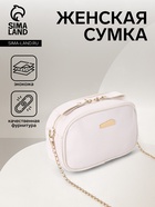 Сумка женская кросс-боди на молнии, 19×7×13 см, белая - Фото 1
