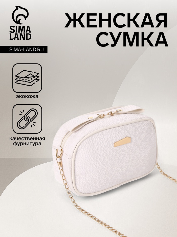 Сумка женская кросс-боди на молнии, 19×7×13 см, белая - Фото 1