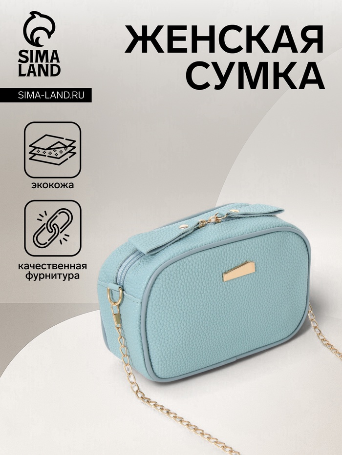 Сумка женская кросс-боди на молнии, 19×7×13 см, голубая - Фото 1