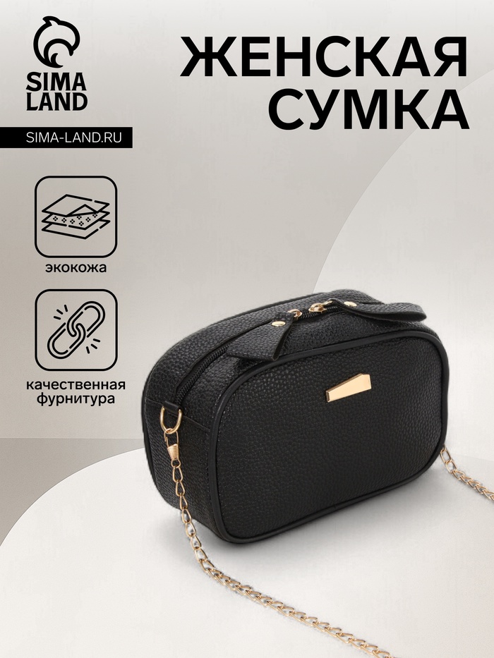 Сумка женская кросс-боди на молнии, 19×7×13 см, чёрная - Фото 1