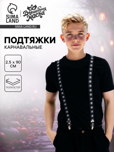 Подтяжки карнавальные «Паучий мир»