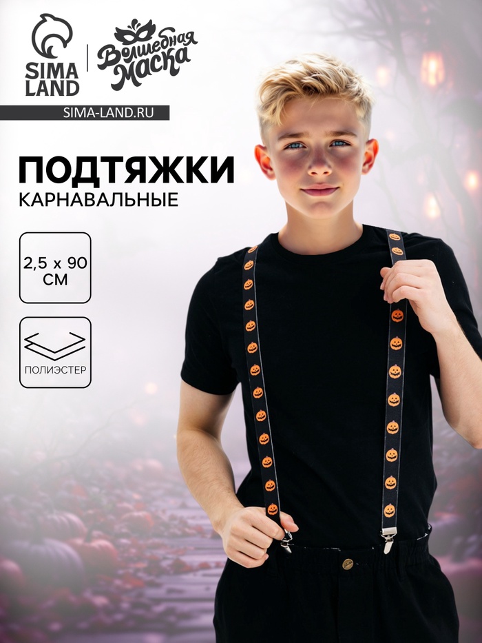 Подтяжки карнавальные «Весёлые тыковки» - Фото 1